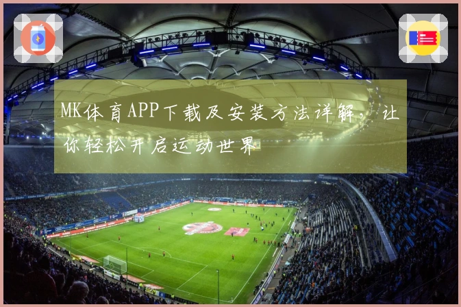 MK体育APP下载及安装方法详解，让你轻松开启运动世界