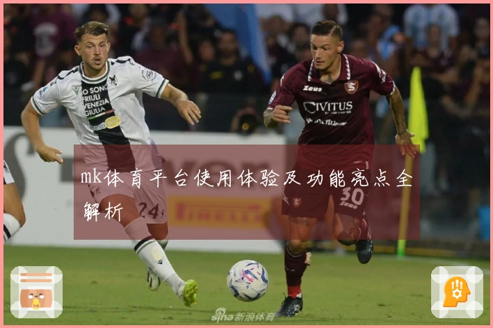 mk体育平台使用体验及功能亮点全解析