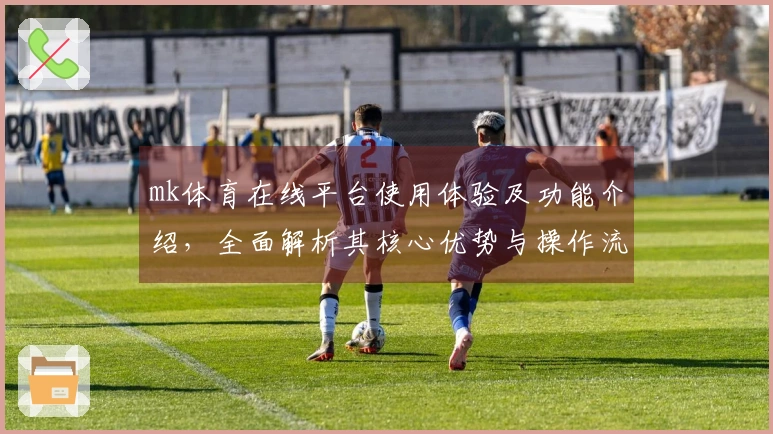 mk体育在线平台使用体验及功能介绍，全面解析其核心优势与操作流程