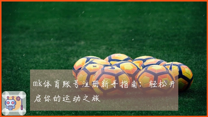mk体育账号注册新手指南：轻松开启你的运动之旅