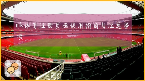 mk体育注册页面使用指南与注意事项