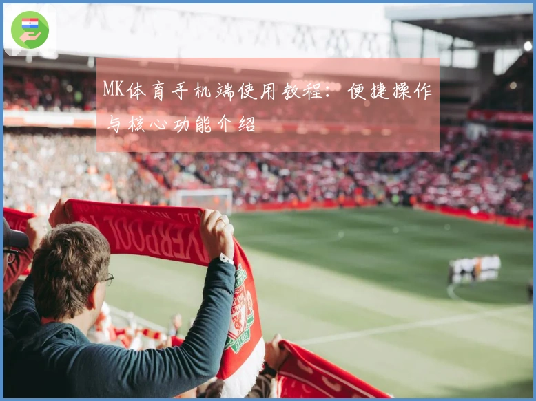 MK体育手机端使用教程：便捷操作与核心功能介绍